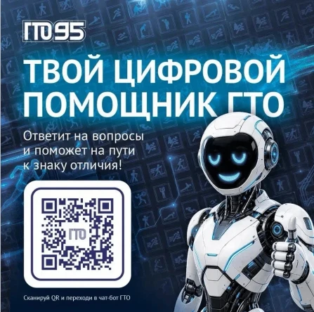 Все самое важное о комплексе ГТО в одном чат-боте!
