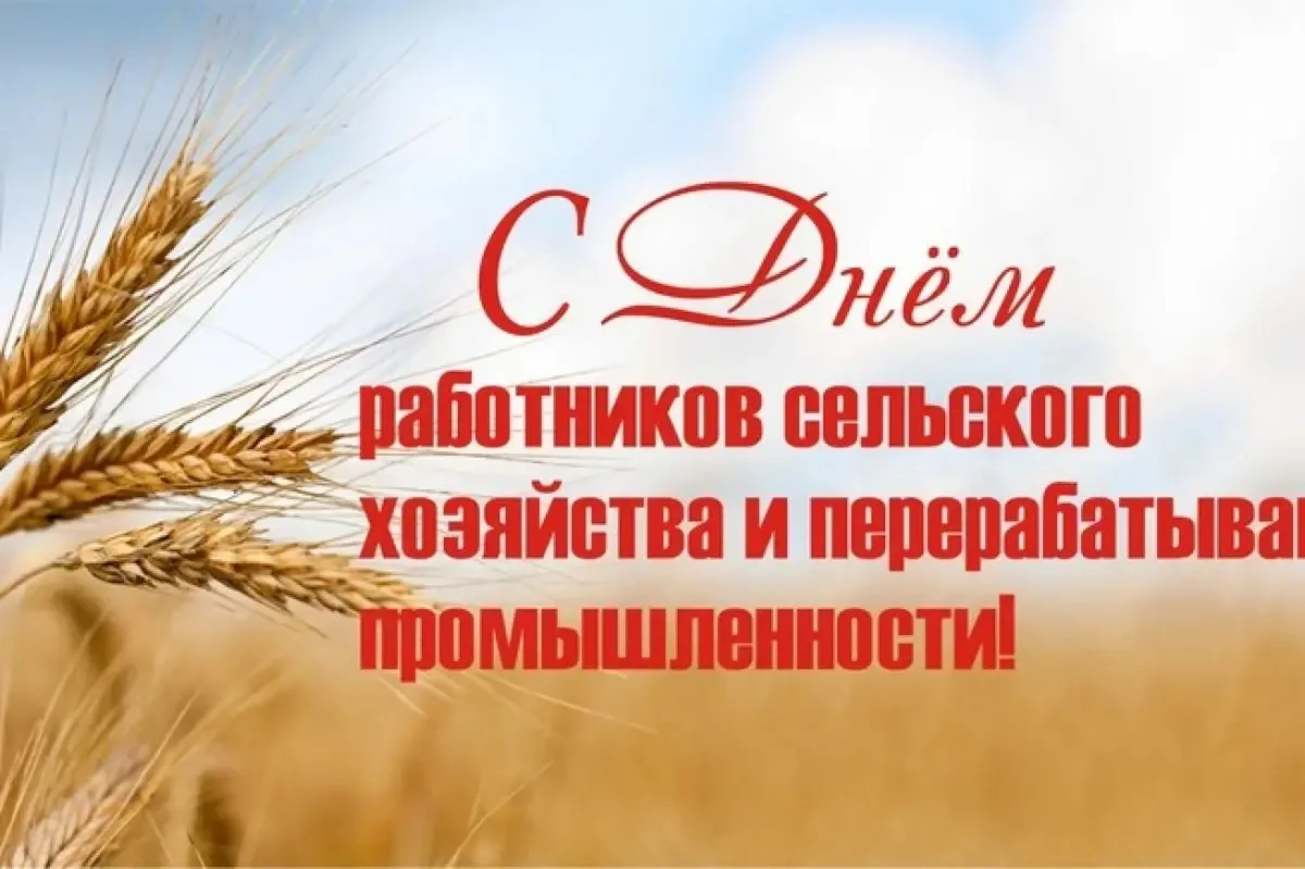 Дорогие земляки! Уважаемые работники и ветераны сельского хозяйства и перерабатывающей ...
