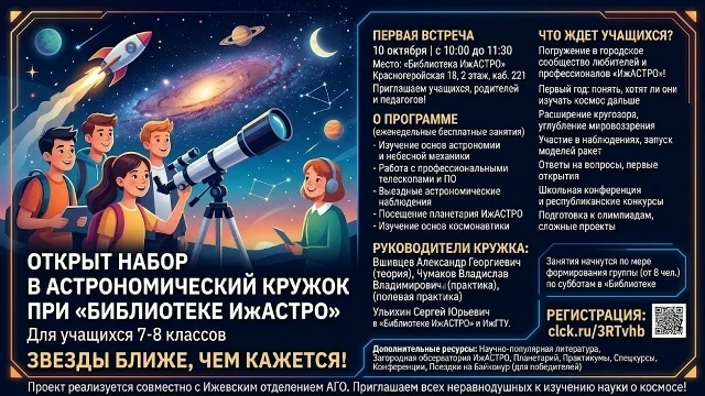 🔭 Открыт набор в астрономический кружок при “Библиотеке ИжАСТРО” для учащихся 7-8 клас...