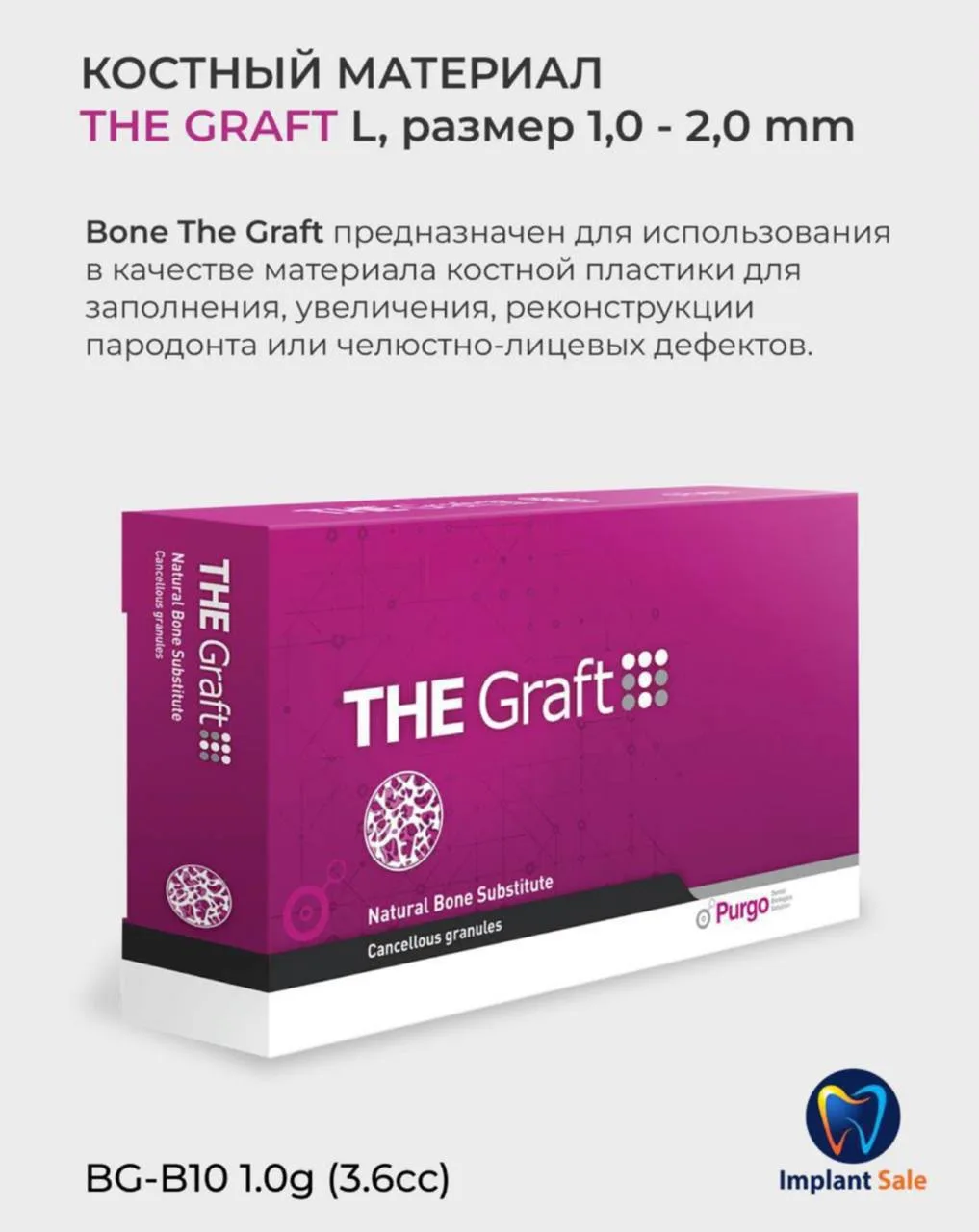 Костный материал THE GRAFT PURGO