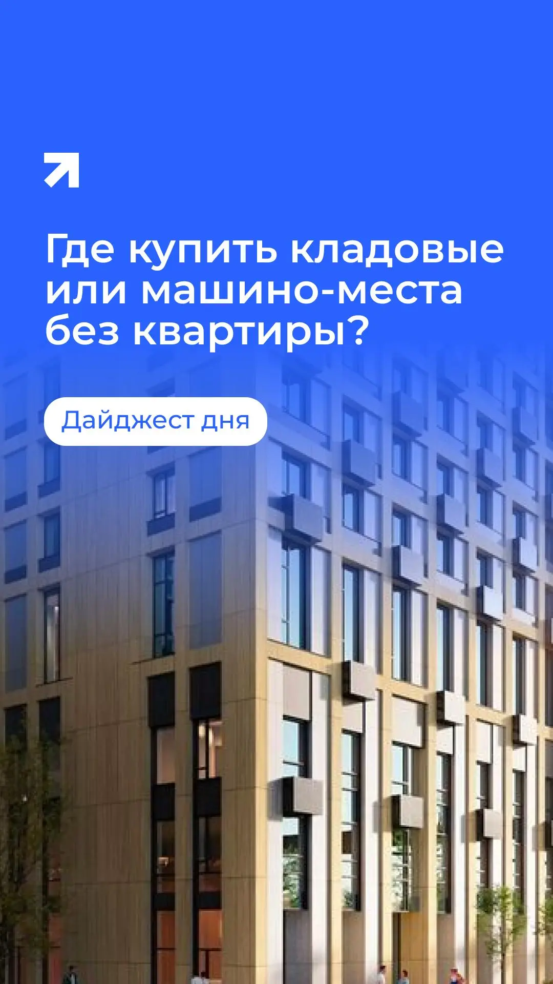 💥Дайджест дня: подборка ЖК, где можно купить кладовые или машино-места без квартиры