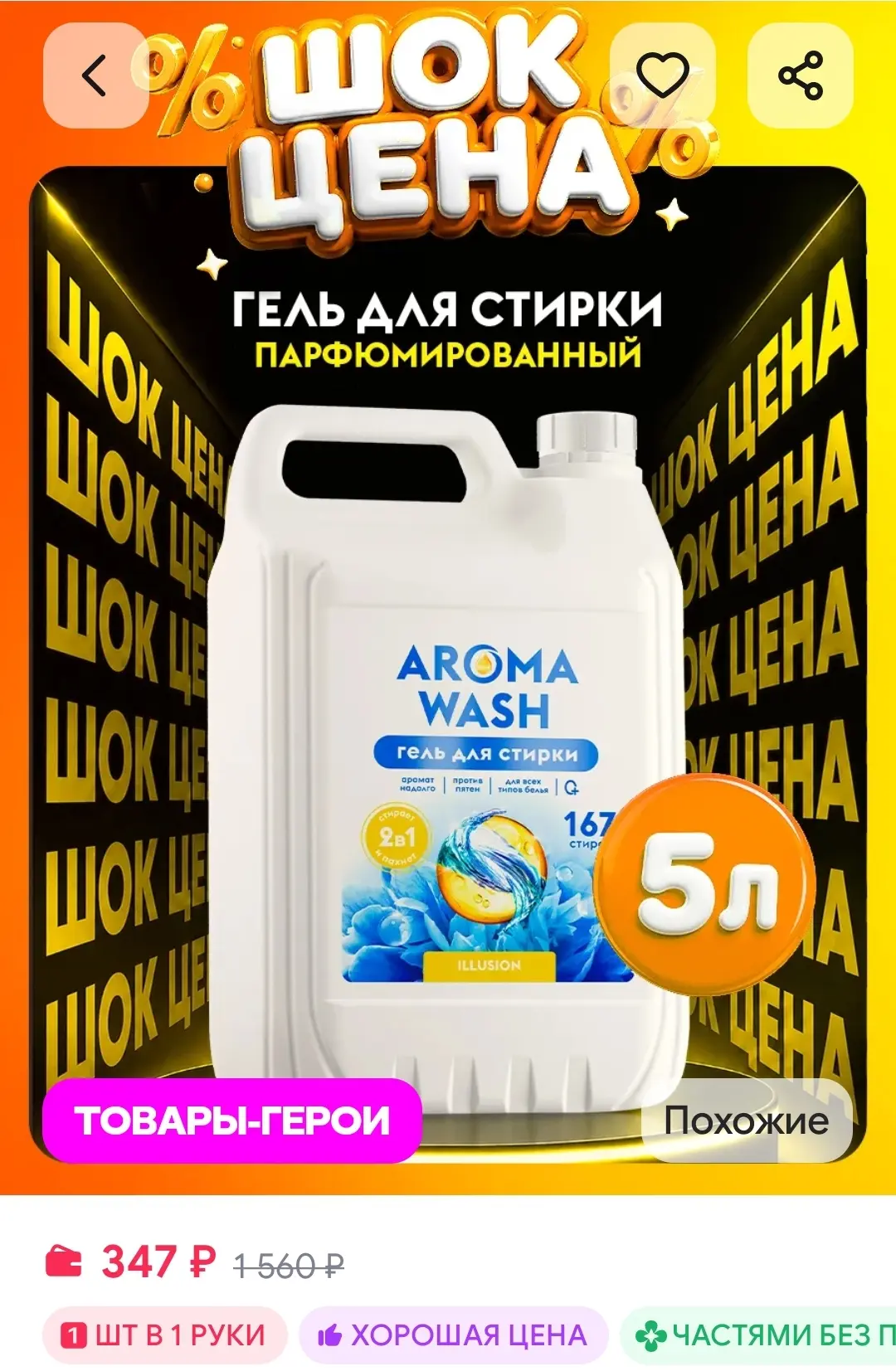 Гель для стирки 5 литров AROMA WASH
