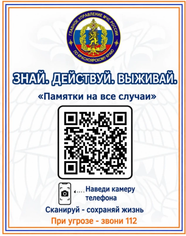 📱 Безопасность — в кармане: отсканируй QR-код и узнай, как действовать в чрезвычайной ...