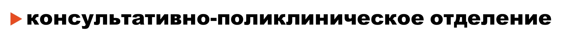 В консультативно-поликлиническом отделении Детского центра медицинской реабилитации зак...