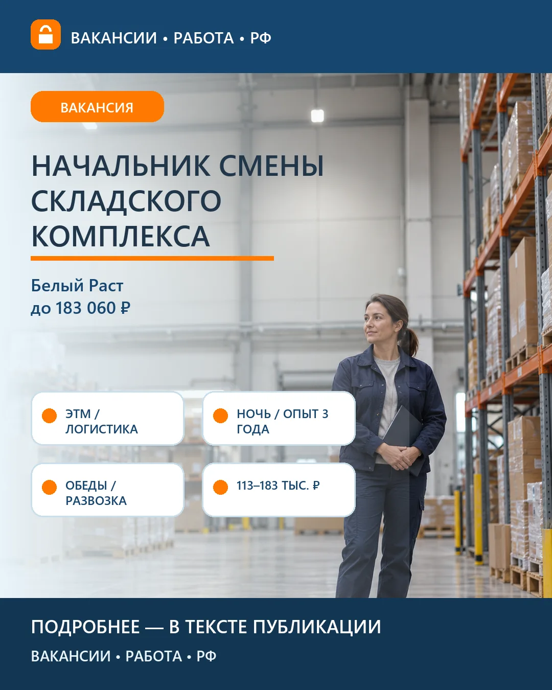 📦 Вакансия: Начальник ночной складской смены ЭТМ — Зараменье
