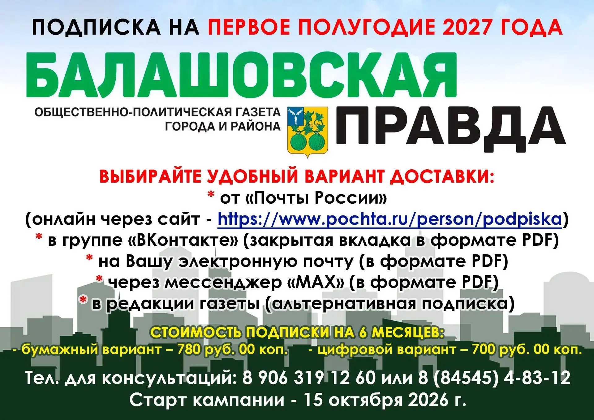 ПОДПИСКА НА ГАЗЕТУ «БАЛАШОВСКАЯ ПРАВДА» НА ПЕРВОЕ ПОЛУГОДИЕ 2027 ГОДА