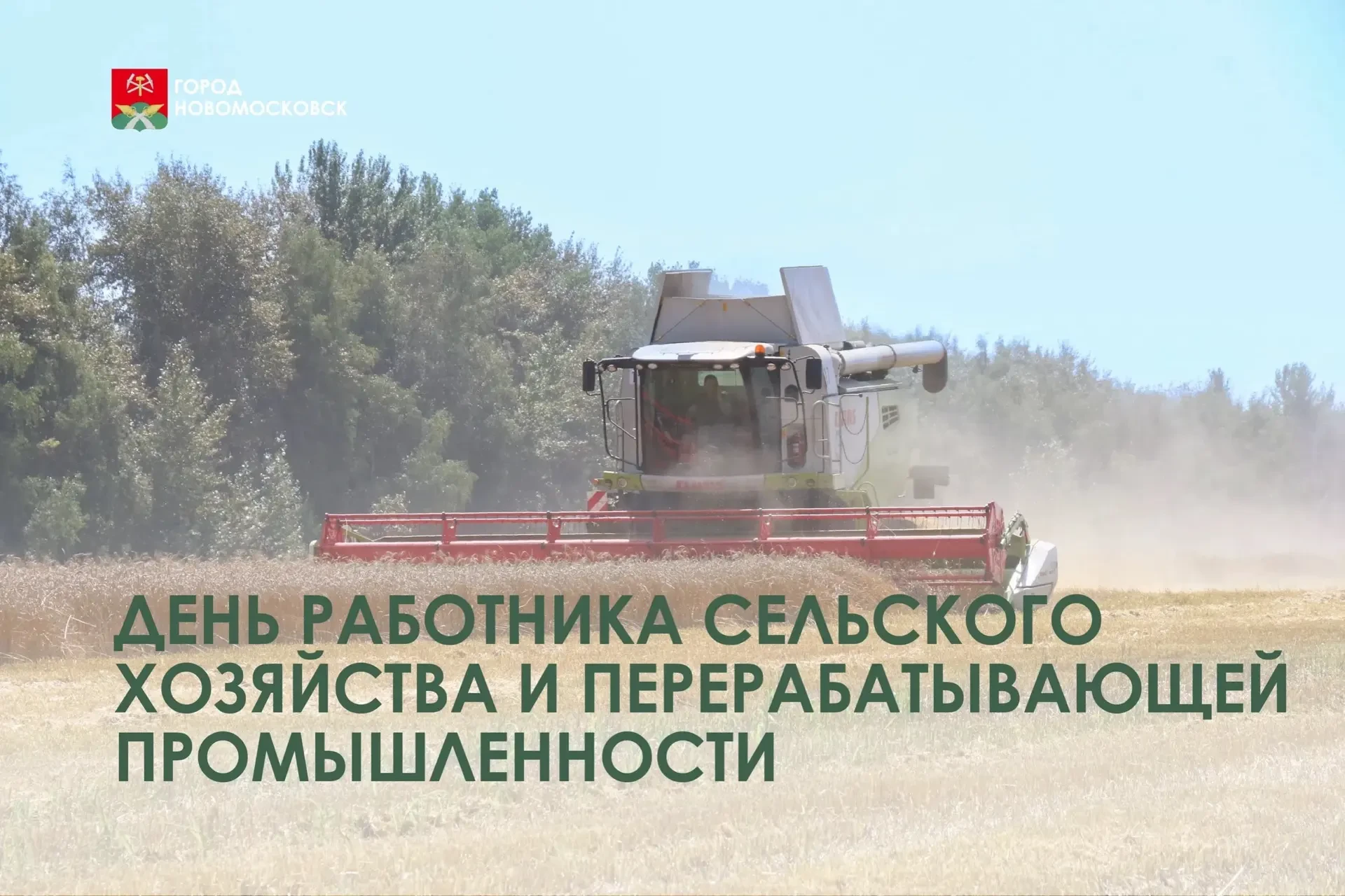 Дорогие труженики села и работники перерабатывающей промышленности, ветераны сельскохоз...