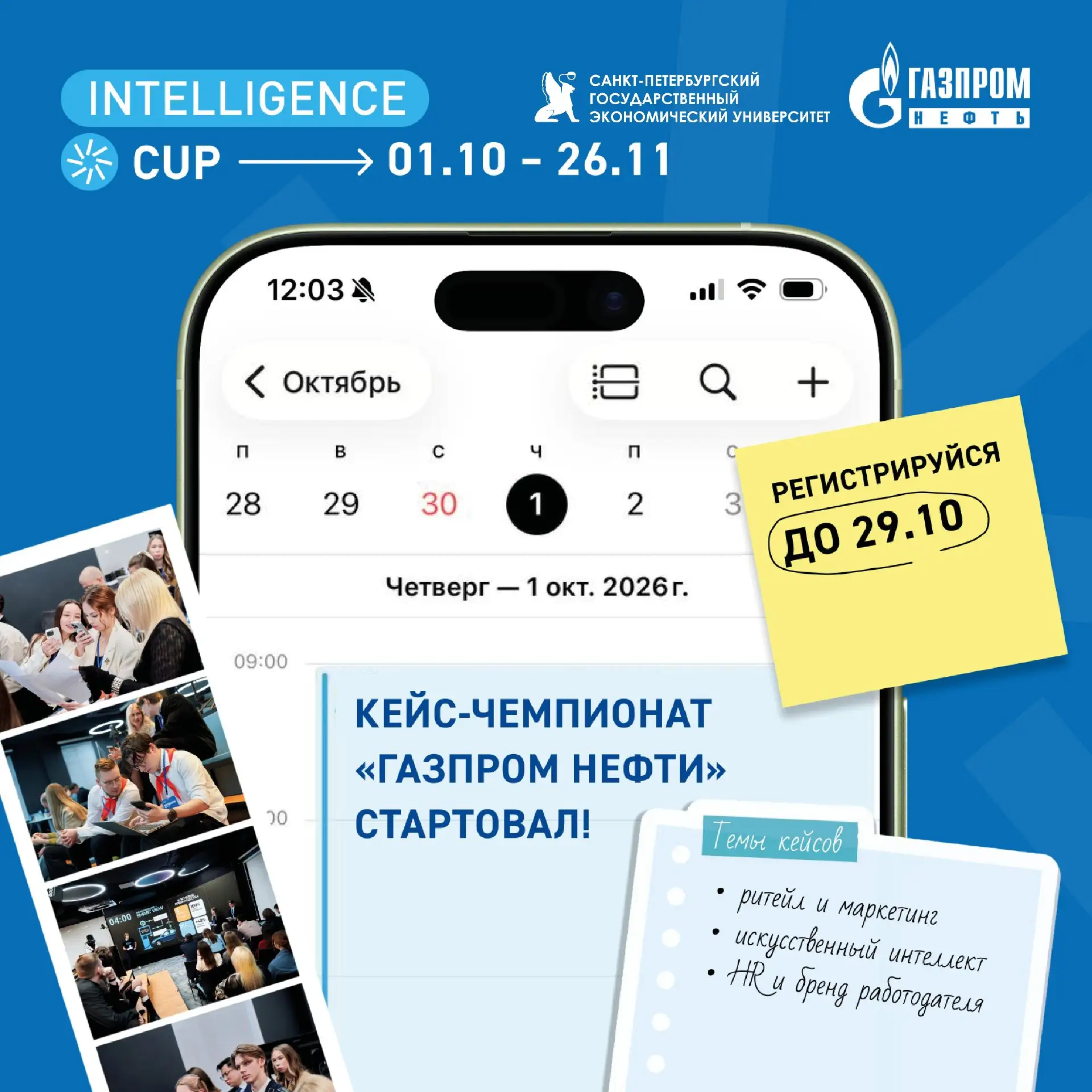 Кейс-чемпионат Intelligence Cup от «Газпром нефти»