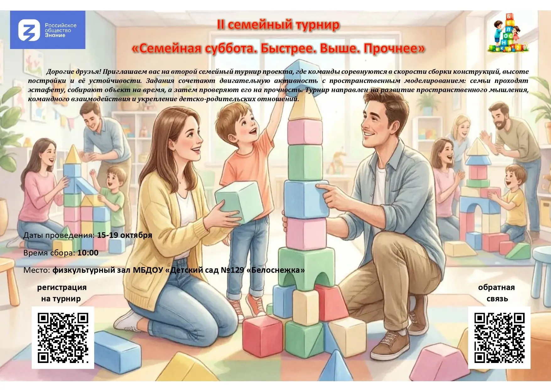 «Семейная суббота. Быстрее. Выше. Прочнее» — строим вместе с детьми!