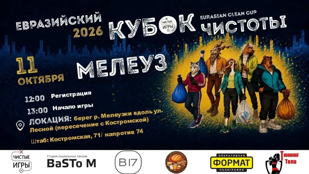 11 ОКТЯБРЯ — ЧИСТЫЕ ИГРЫ В МЕЛЕУЗЕ!