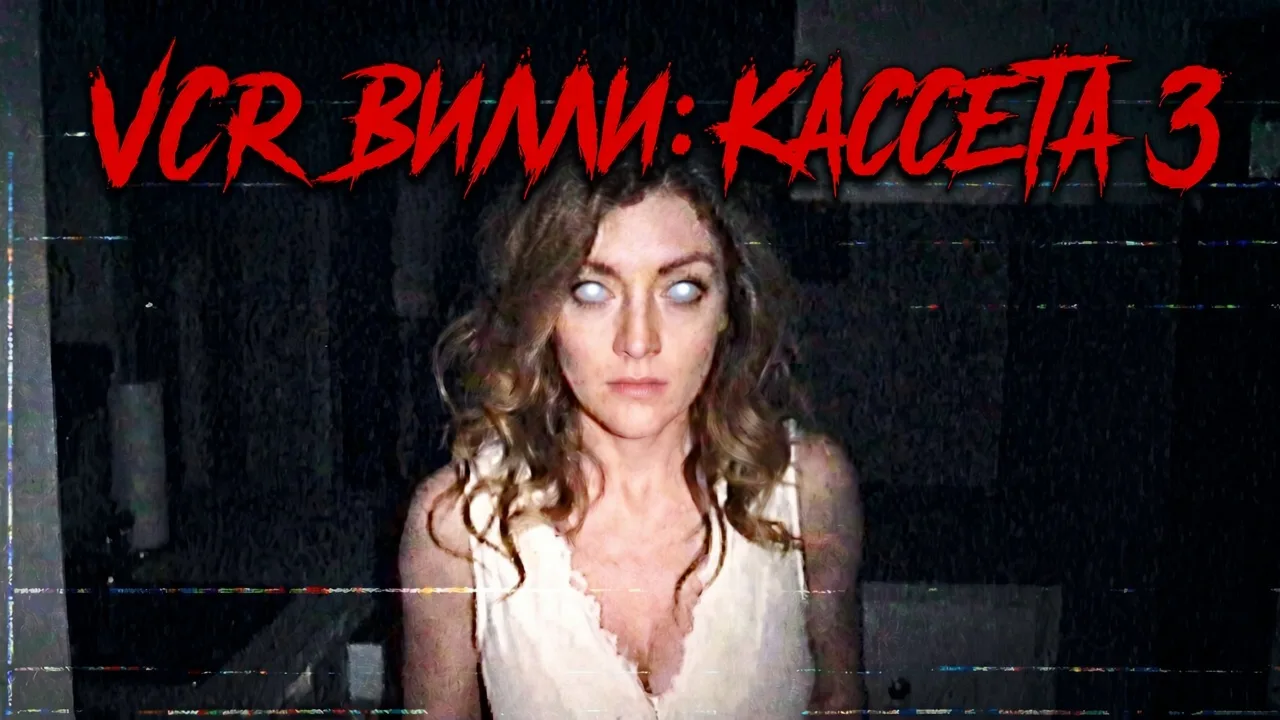 VCR ВИЛЛИ: КАССЕТА 3 / VCR WILLIE: TAPE 3 (2026, США, ужасы)