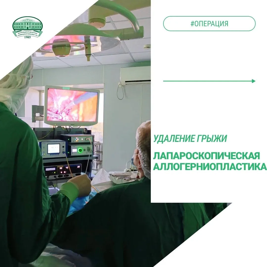 🏥Лапароскопическая аллогерниопластика - это современный и эффективный метод лечения па...