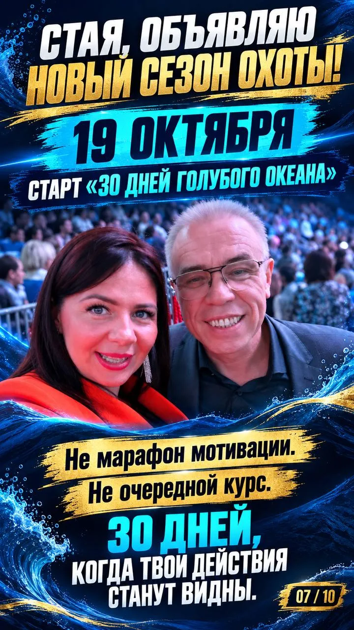 🌊 19 октября в моей команде «СТАЯ» стартует новый поток «30 дней Голубого океана».