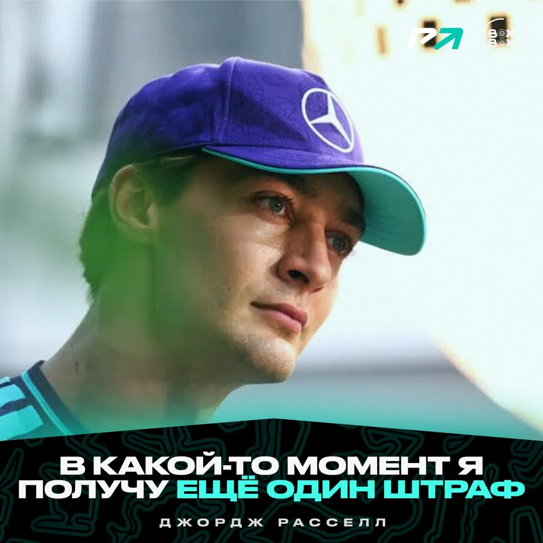 ⚡️ ДЖОРДЖ РАССЕЛЛ ОСТАЛСЯ БЕЗ УЛУЧШЕНИЯ по ADUO!
