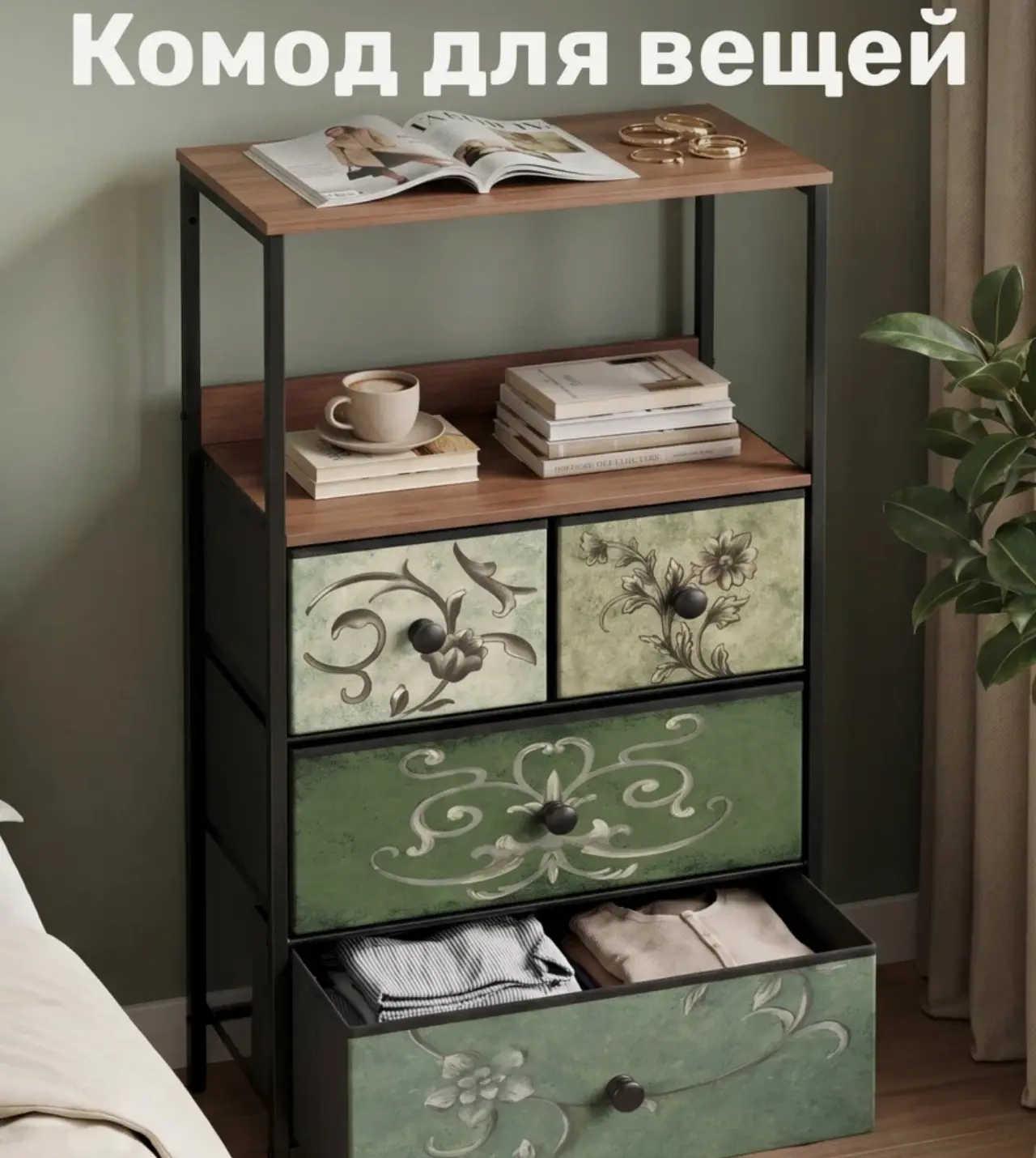🛒 Комод Leset Линкс с полкой 4 ящика, узоры