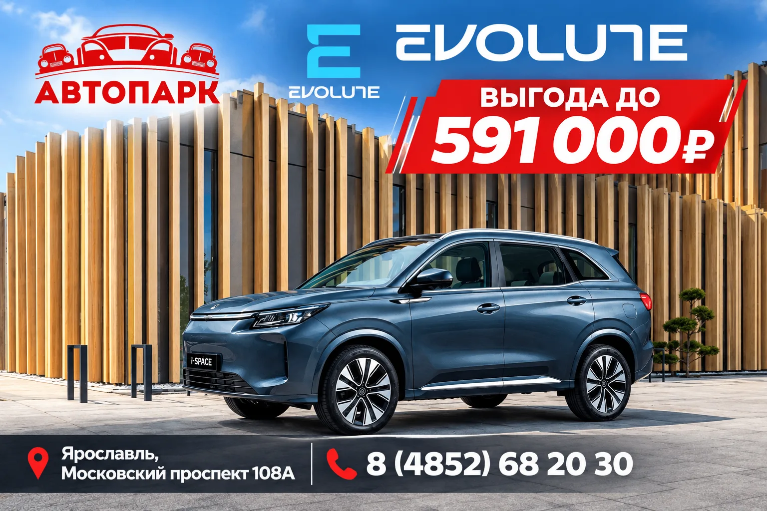 Выгода на новый EVOLUTE до 591 000₽ в Автопарке!