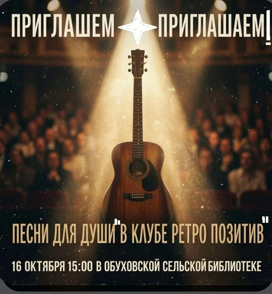 ✨«Песни для души» — вечер, который согреет сердце! 🎶Приглашаем всех 16 октября в 15:00...
