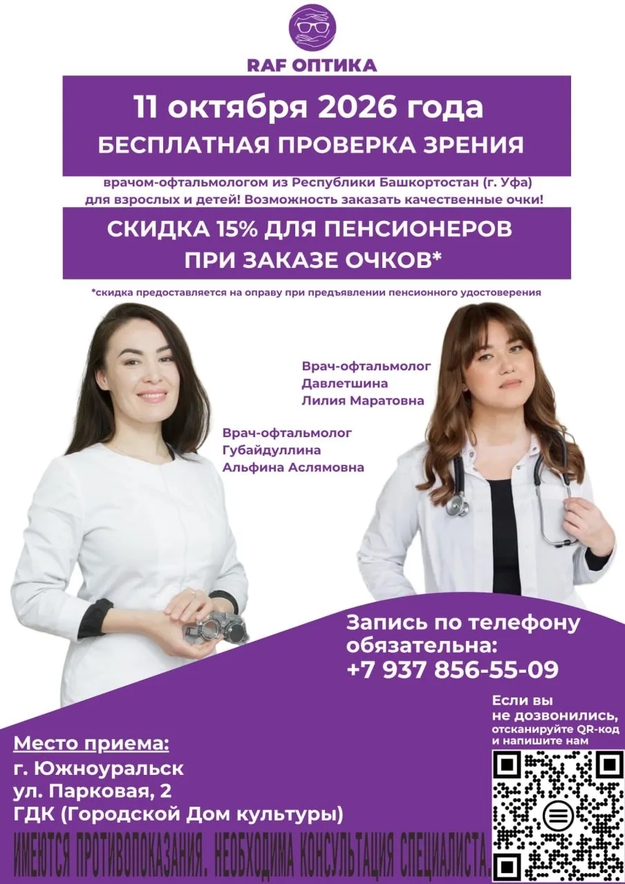 11 октября — бесплатная проверка зрения в г. Южноуральск! 👓