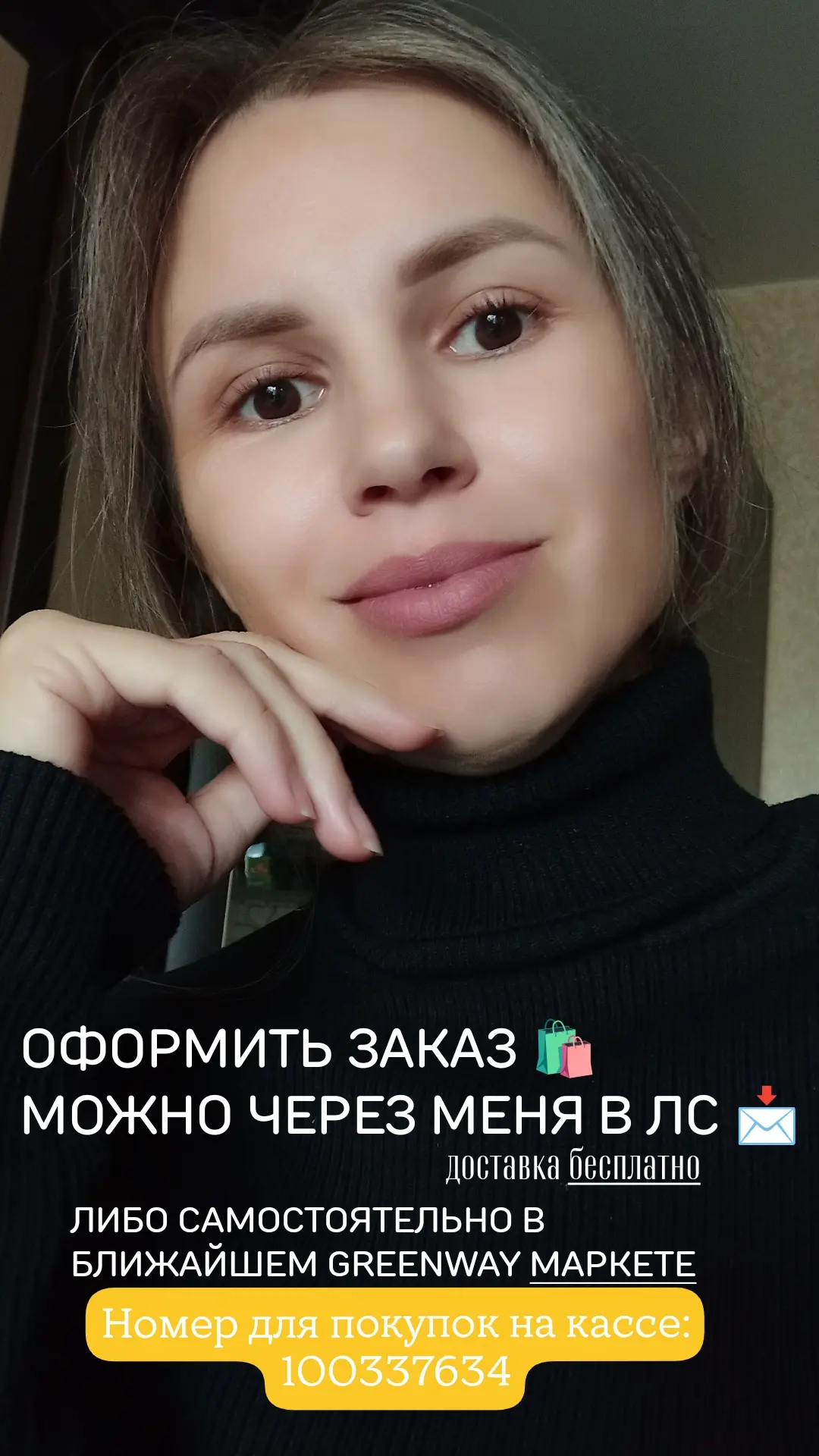 🩶Мой номер для покупок на кассе : 100337634