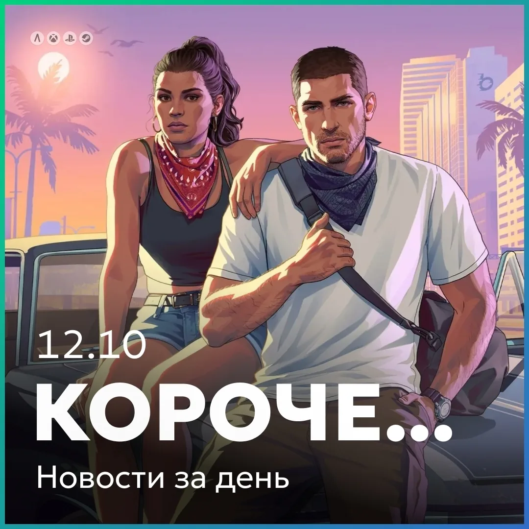 Главные события дня 12.10 в кратком обзоре: анонс рекламы GTA VI и новый рекорд в Steam.