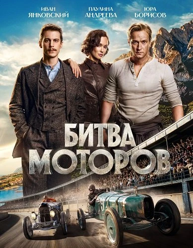 Битва моторов (Фильм 2026)