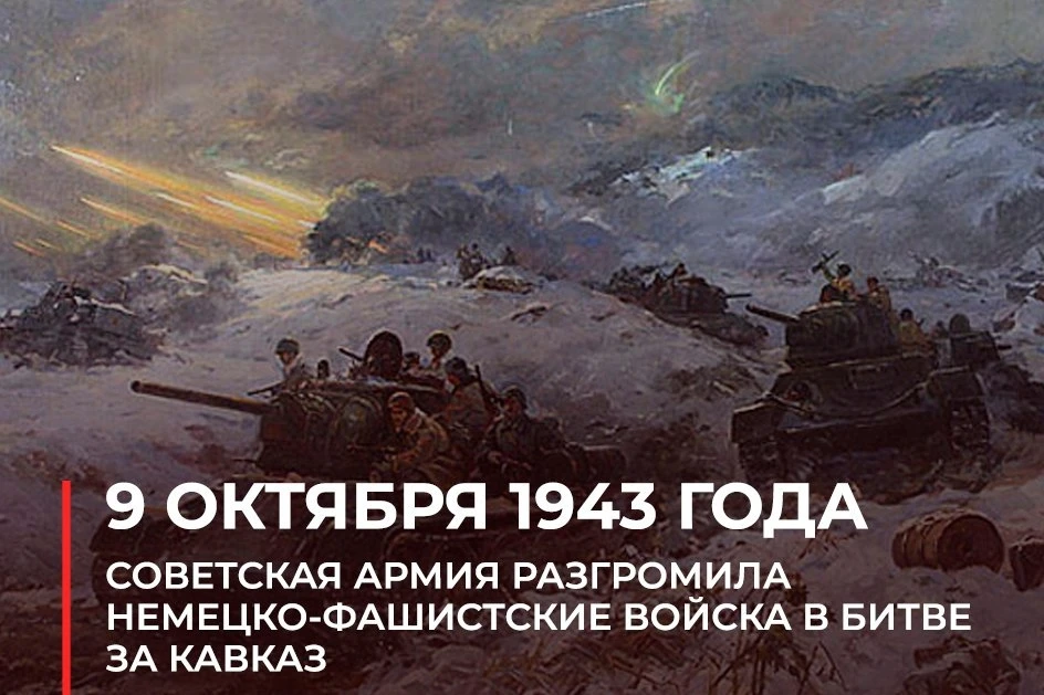 9 октября в России отмечается День разгрома советскими войсками немецко-фашистских войс...
