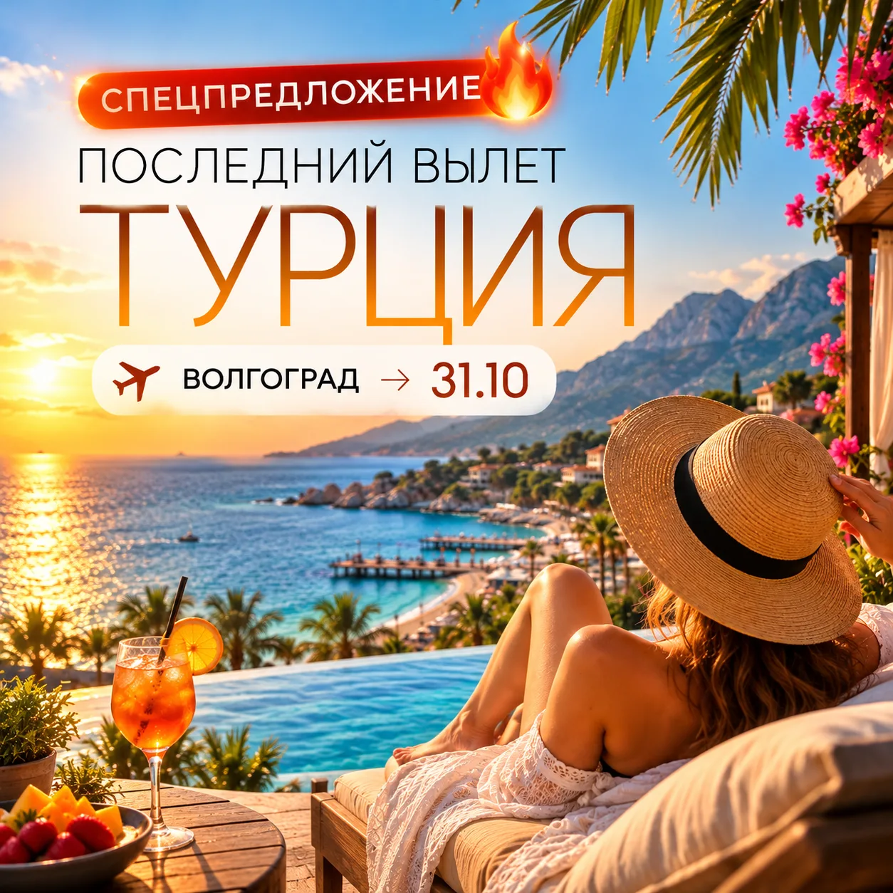 🔥 ПОСЛЕДНИЙ ВЫЛЕТ В ТУРЦИЮ ИЗ ВОЛГОГРАДА — 31 ОКТЯБРЯ!