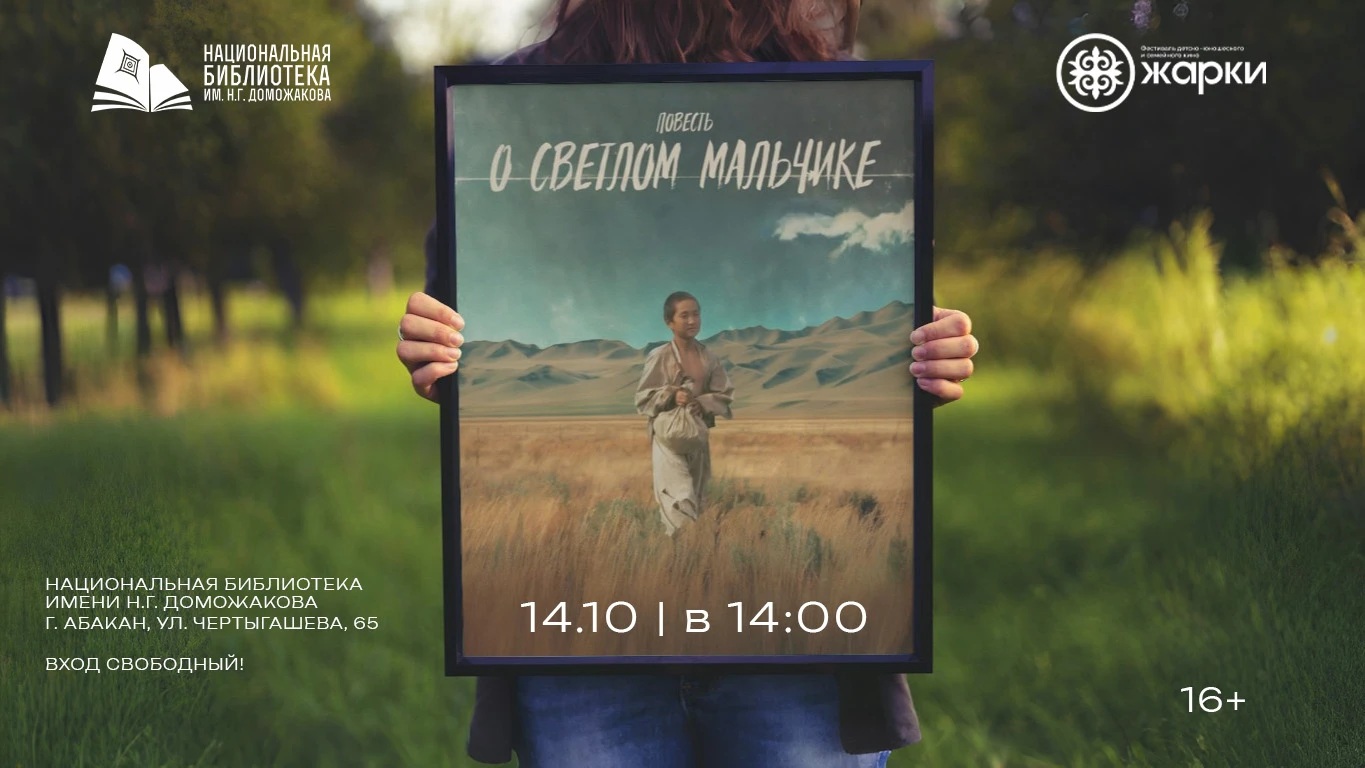 Киноклассика соседей: в Хакасии покажут тувинскую драму «Повесть о светлом мальчике» 🎬🍿