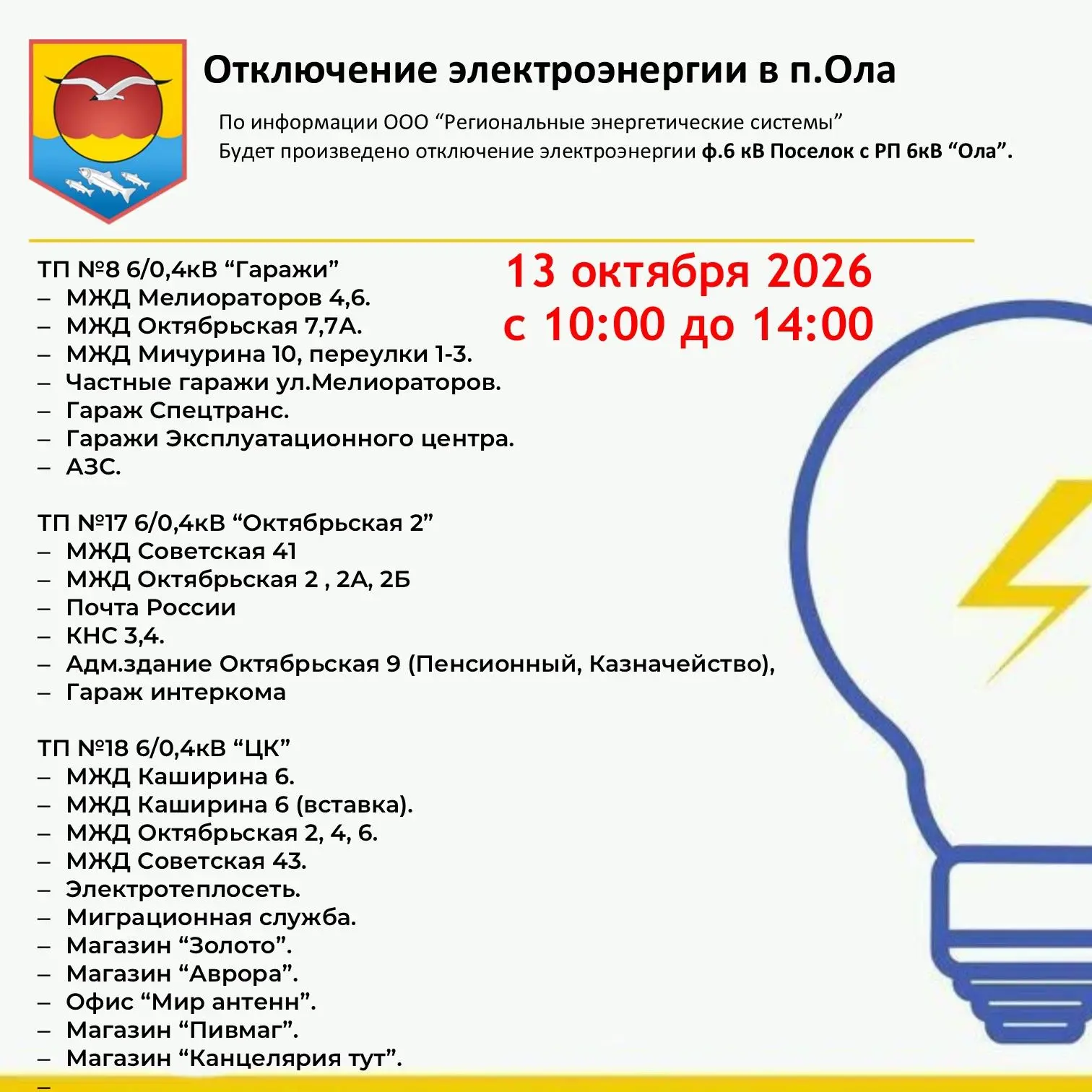 ❗️Внимание❗️🛑Запланировано отключение электроэнергии на  13 октября 2026 года с 10:00 ...