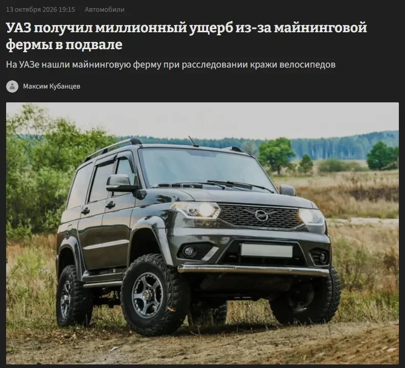 На УАЗе тайно майнили криптовалюту — нелегальную ферму нашли в подвале дочернего предпр...