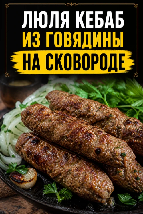 ЛЮЛЯ КЕБАБ ИЗ ГОВЯДИНЫ НА СКОВОРОДЕ