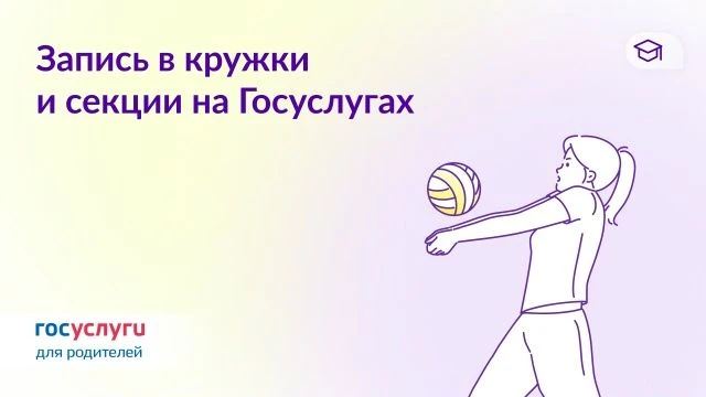 Обновление сервиса для записи детей в кружки и секции на Госуслугах