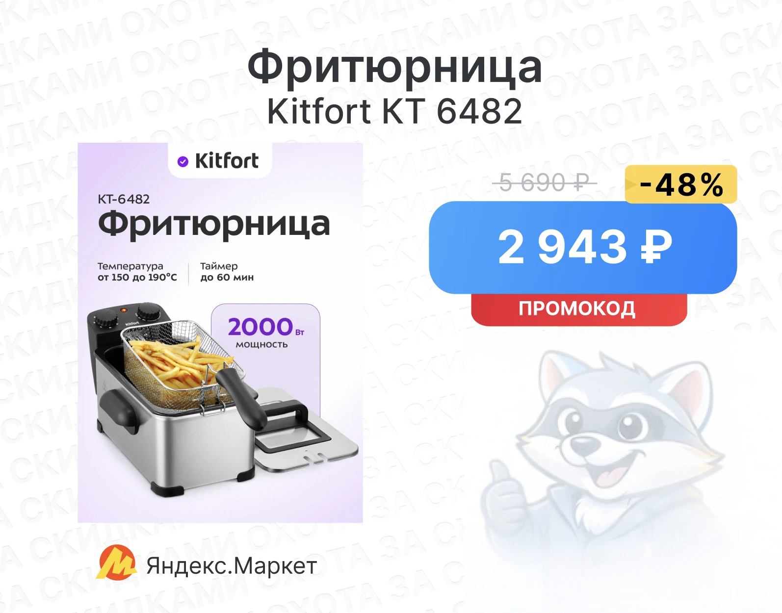 Фритюрница Kitfort КТ 6482