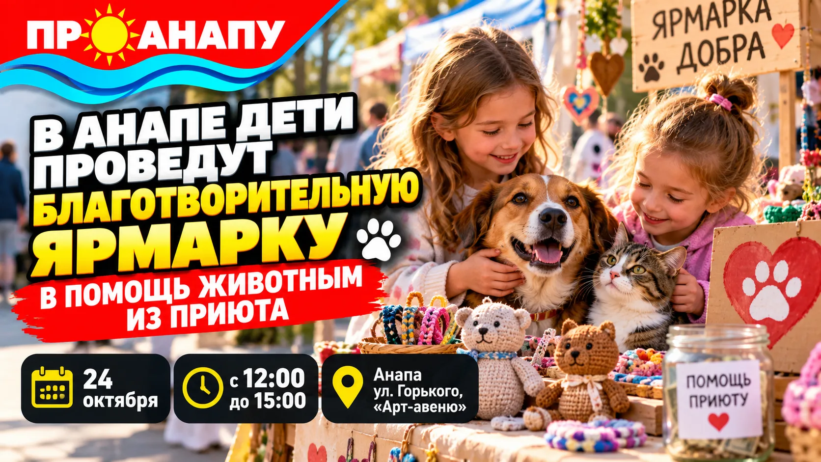 В Анапе дети проведут благотворительную ярмарку в помощь бездомным животным