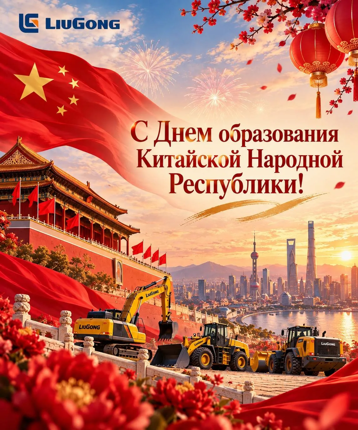 С Днём образования Китайской Народной Республики!