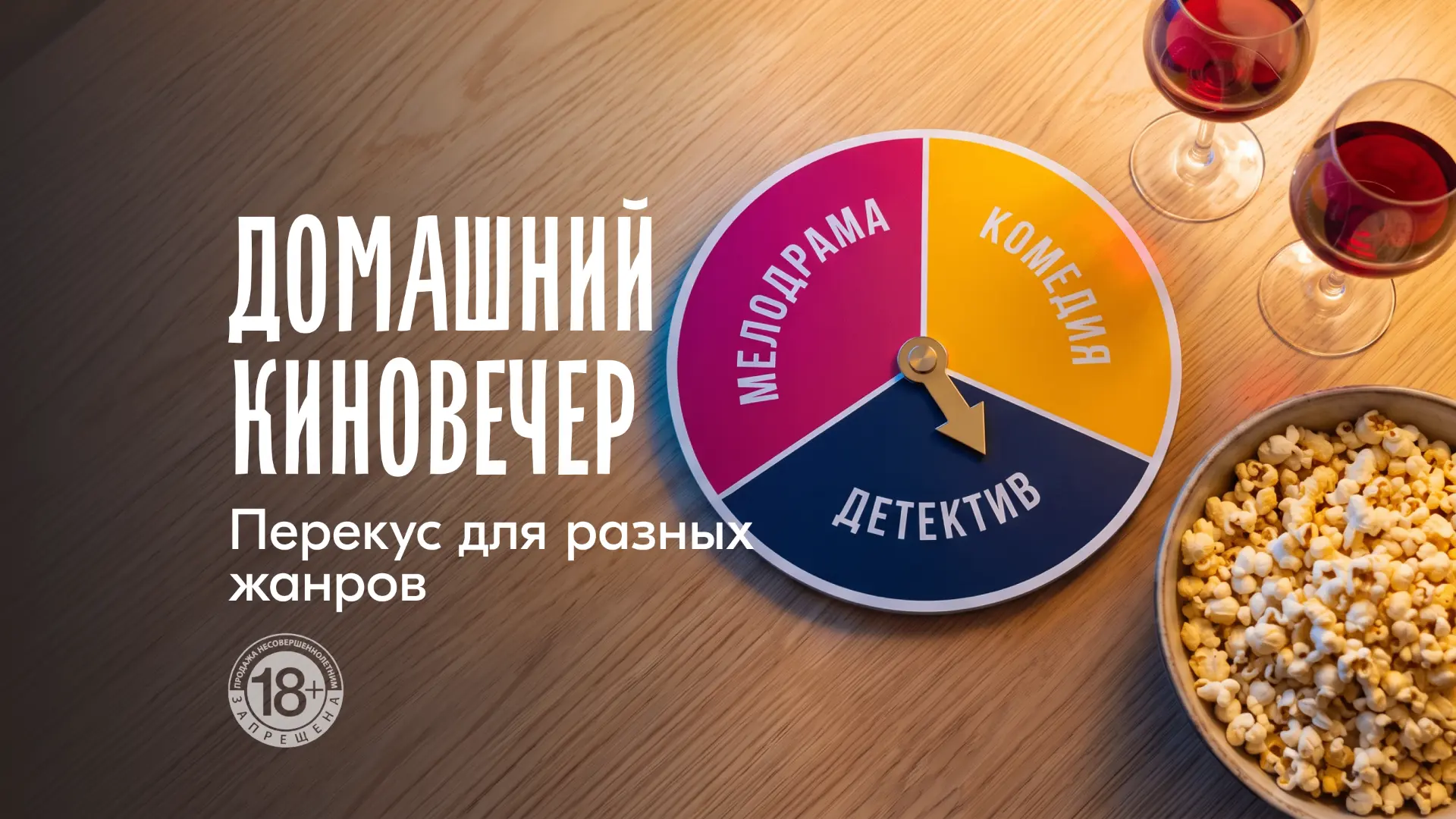 Кино под вино? Или вино под кино? 🍿