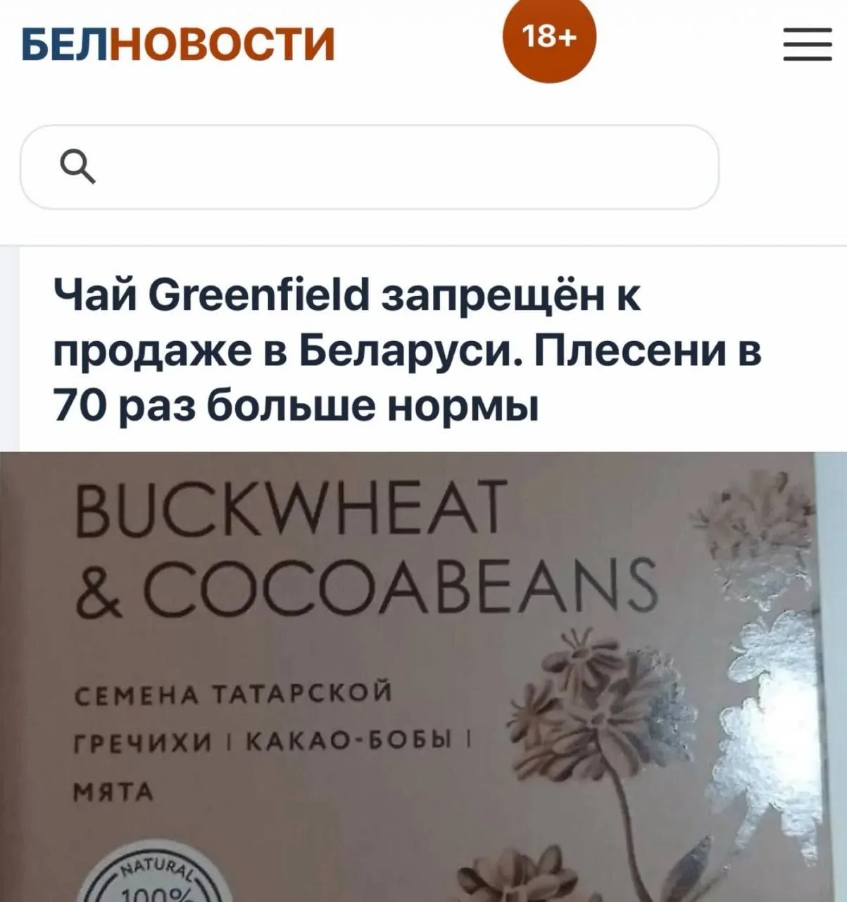 ☕️«Чай Greenfield запрещён к продаже в Белоруссии»: В чае количество плесени превысило ...