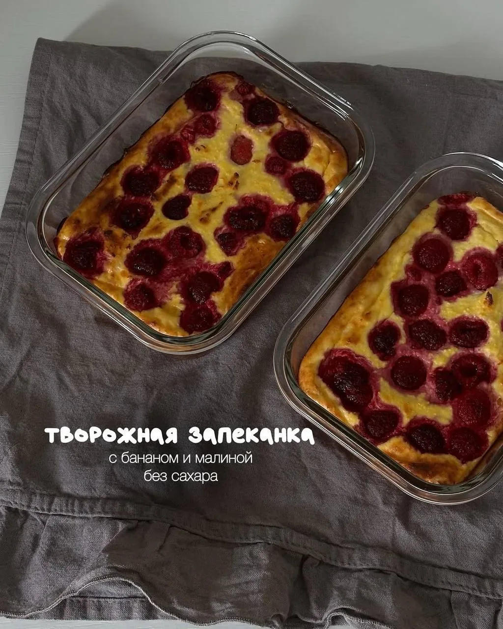 ✍🏻Рецепт запеканки, сегодня с малиной и бананом