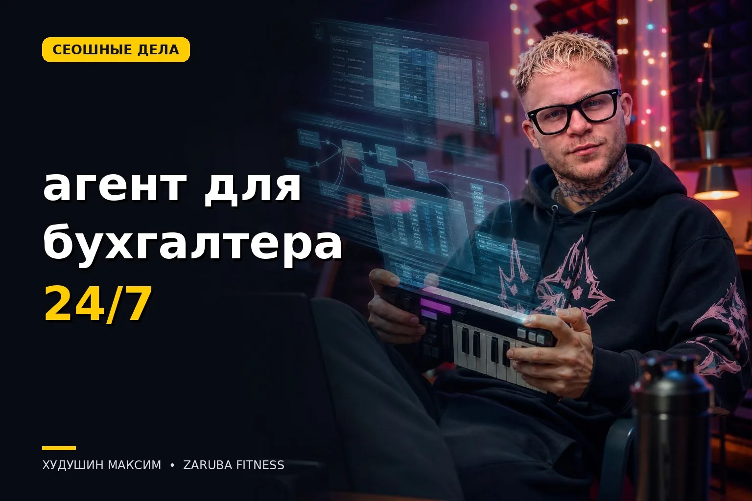 ИИ-агент для бухгалтера 24/7: как я проверил цепочку до конца