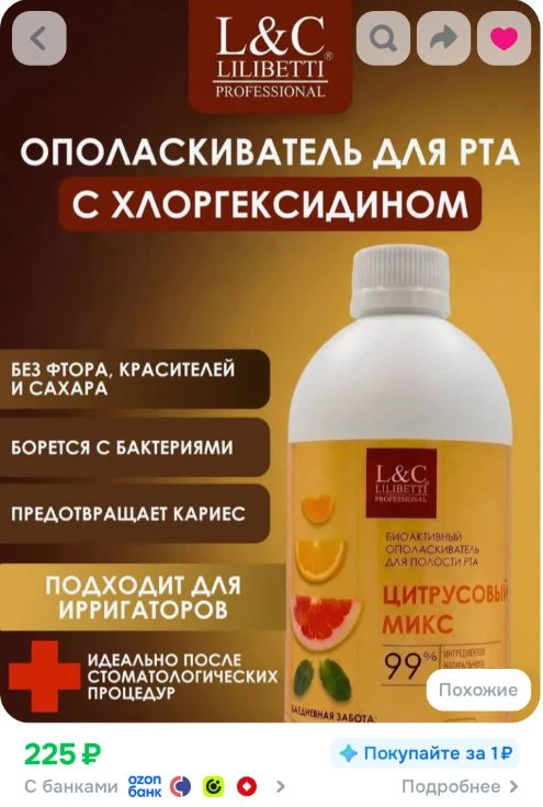 Ссылка на ополаскиватель для полости рта