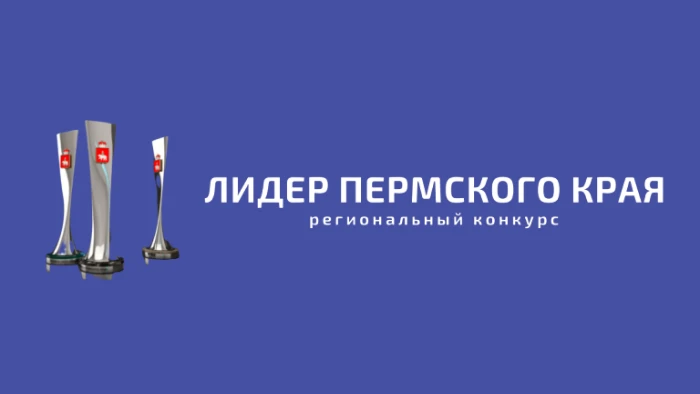 🇷🇺В Пермском крае стартовал прием заявок на участие в региональном конкурсе «Лидер Пе...