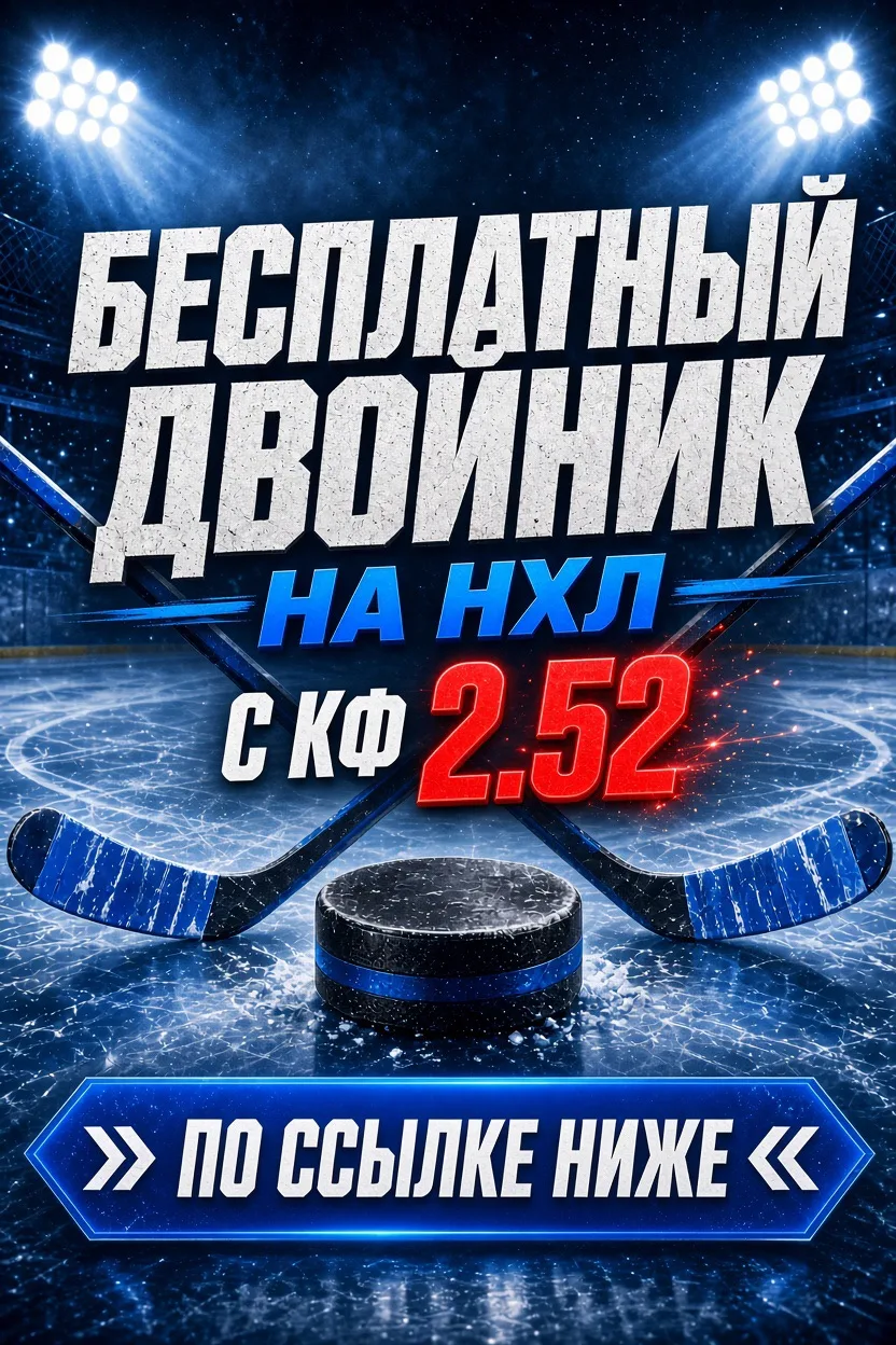 🔥БЕСПЛАТНЫЙ ДВОЙНИК НА НХЛ КФ 2.52