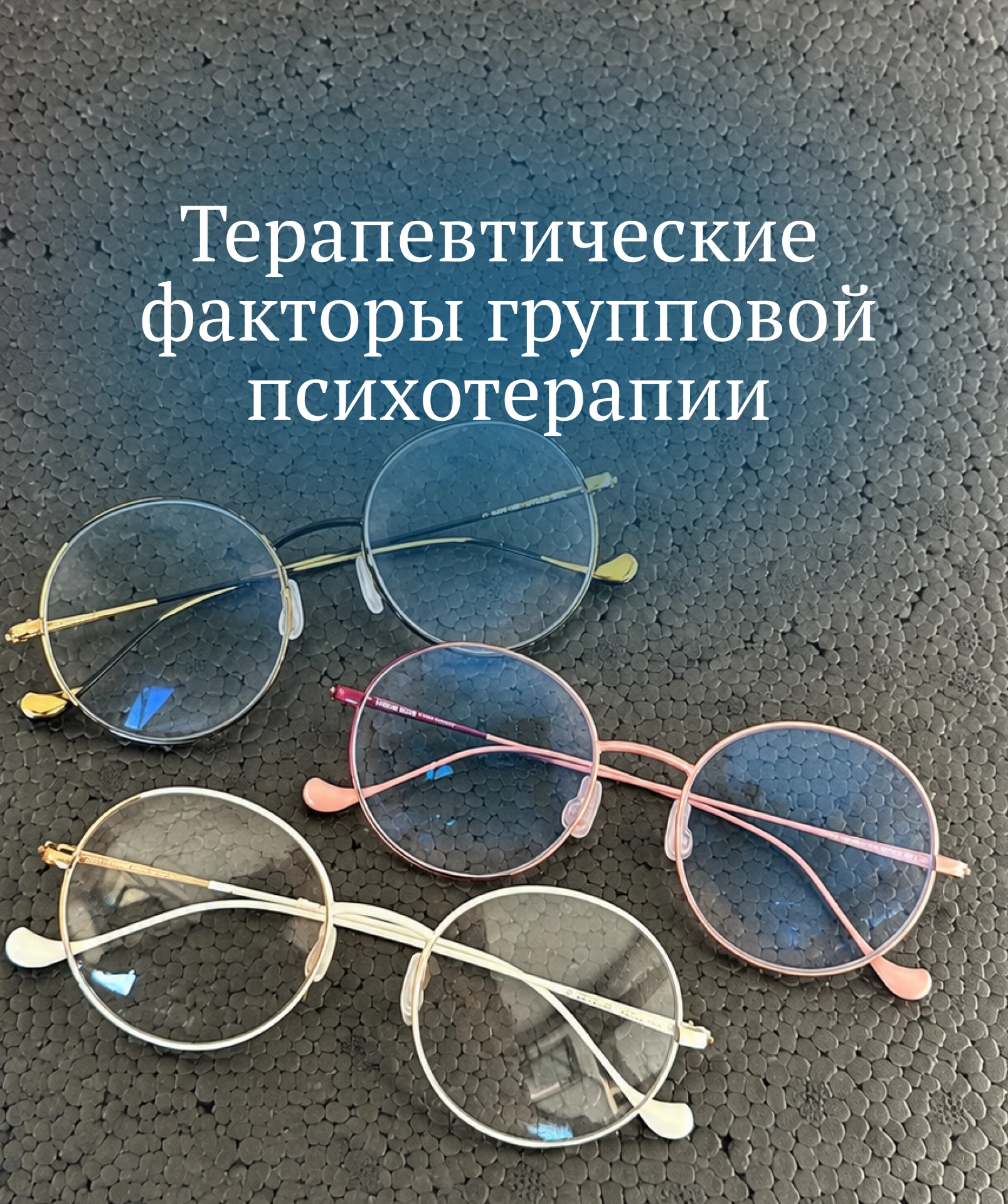 ТЕРАПЕВТИЧЕСКИЕ ФАКТОРЫ ГРУППОВОЙ ПСИХОТЕРАПИИ