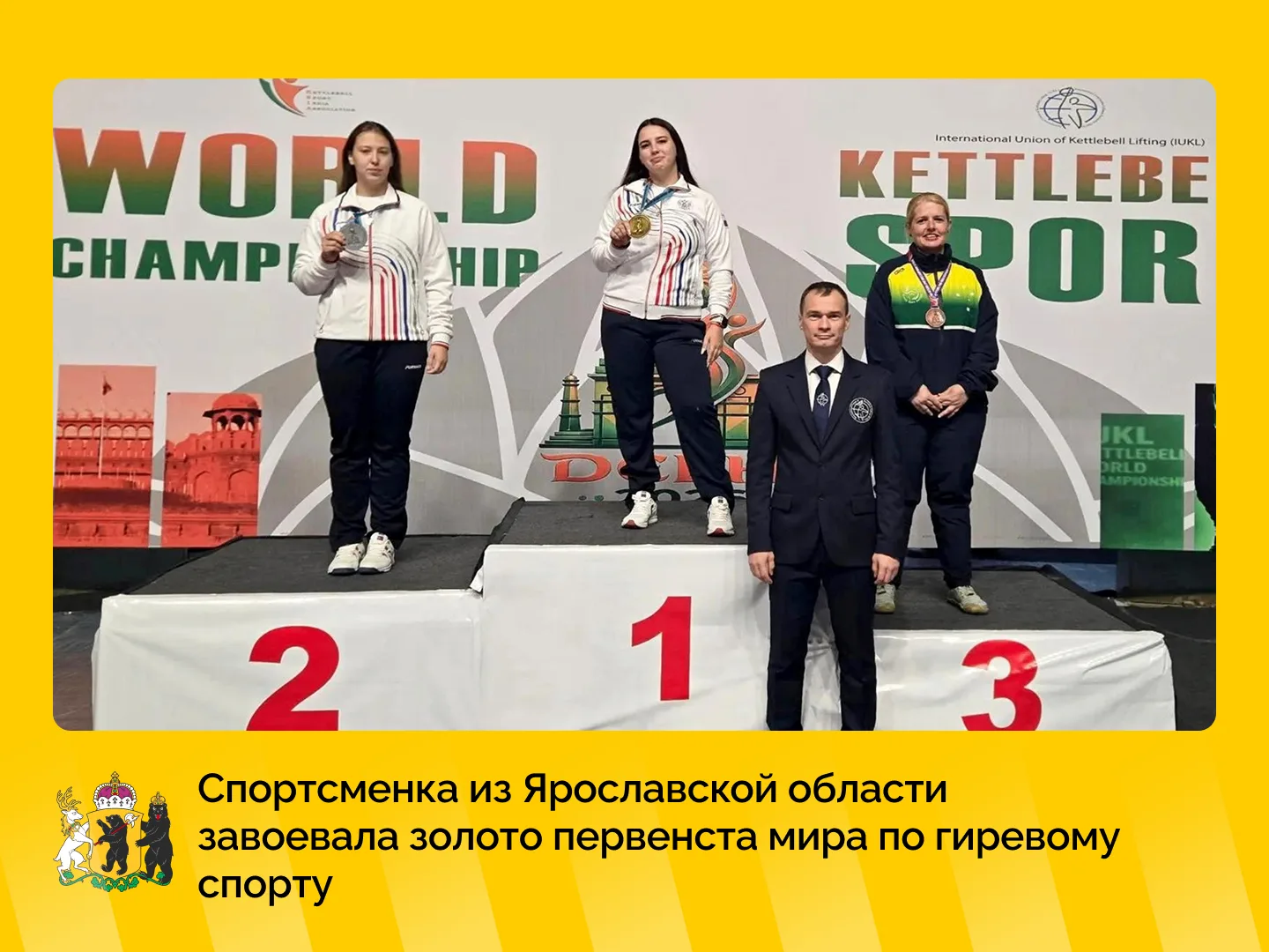 🥇 Золото первенства мира — у спортсменки из Ярославской области!