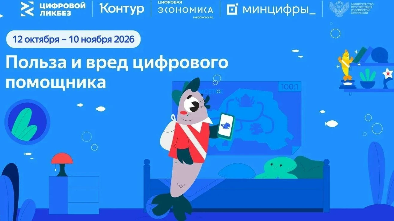 📅 В период с 12 октября по 10 ноября 2026 года в рамках проекта «Цифровой ликбез» прой...