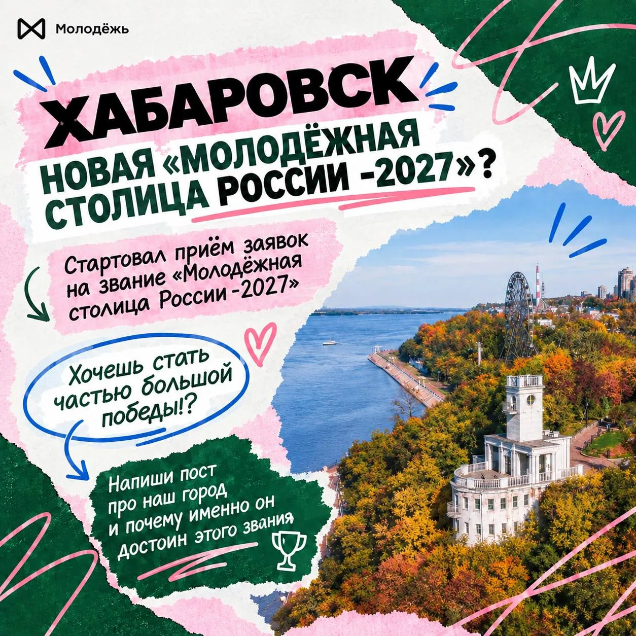 Хочешь, чтобы Хабаровск стал «Молодёжной столицей России -2027»?😍
