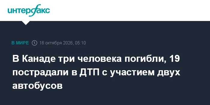🚌 В Калгари в крупной аварии с двумя автобусами погибли три человека