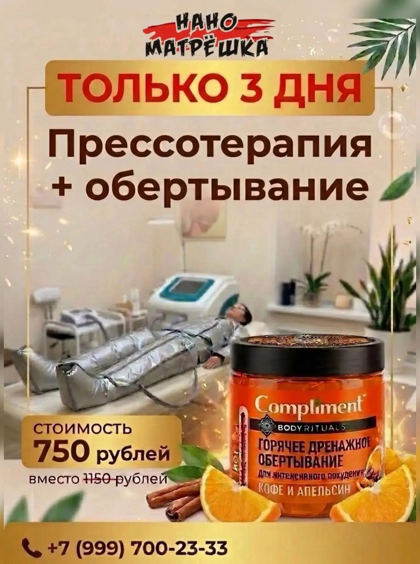 🎉 Только 3 дня — суперцена на комбо-сеанс в [club141989380|«Нано Матрёшка»!] 🎉