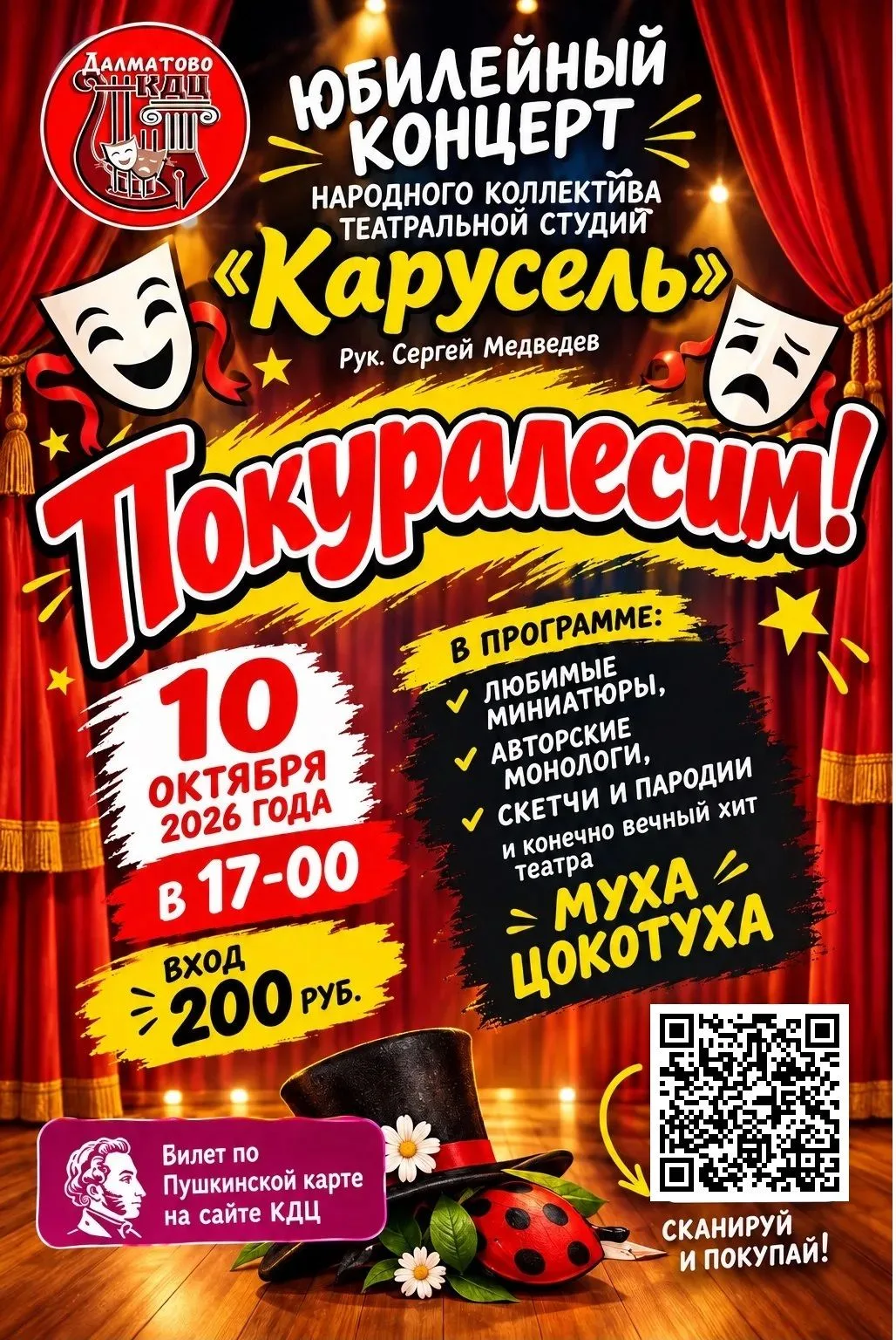 «Покуралесим» вместе? Юбилейный концерт уже скоро!