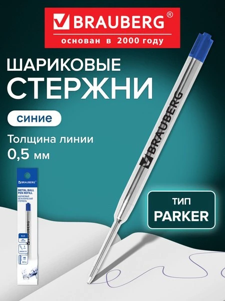 🛍 Стержень шариковый Brauberg